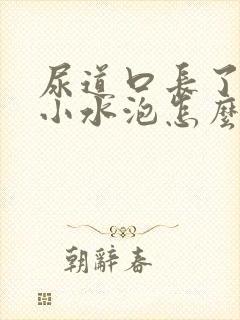 尿道口长了好多小水泡怎么办