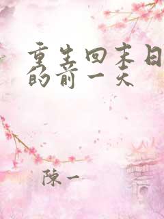 重生回末日降临的前一天