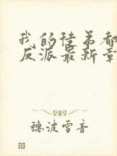 我的徒弟都是大反派最新章节阅