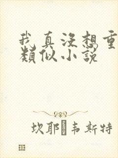 我真没想重生啊类似小说