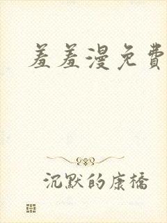 羞羞漫免费入口