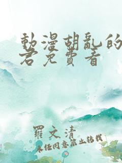 动漫胡乱的深见君免费看