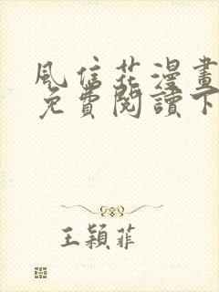 风信花漫画全集免费阅读下拉六漫画