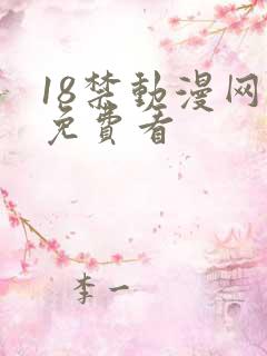 18禁动漫网站免费看