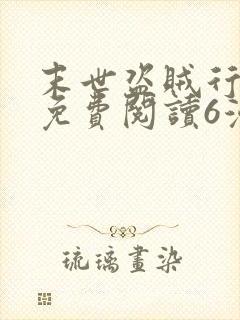 末世盗贼行漫画免费阅读6漫画