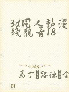 3d同人动漫在线观看18