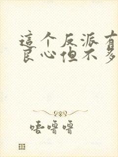 这个反派有点儿良心但不多