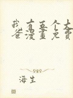 我有五个大佬爸爸漫画免费下拉式