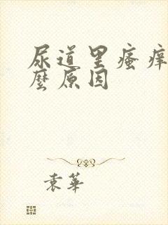 尿道里瘙痒是什么原因