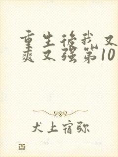 重生后我又飒又爽又强第10集