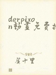 derpixon动画免费播放