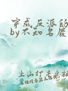 穿成反派的前妻by不知名废话