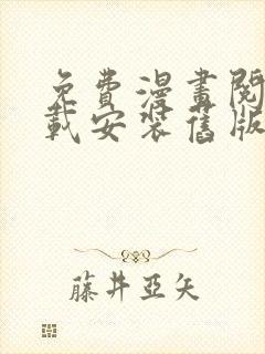 免费漫画阅站下载安装旧版本