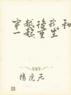 穿越后我和夫君一起重生