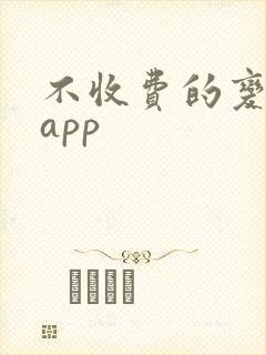 不收费的变声器app