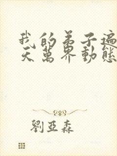 我的弟子遍布诸天万界动态漫