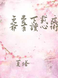 免费下载病娇霍爷有读心术小说