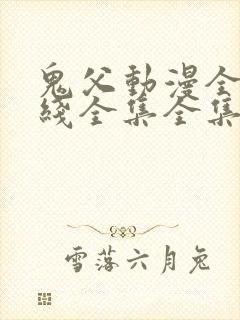 鬼父动漫全集在线全集全集