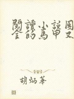 阅读小说团宠千金的马甲又被扒了