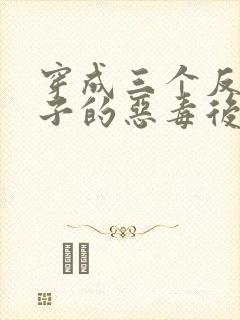 穿成三个反派崽子的恶毒后妈