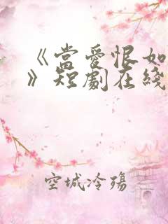 《当爱恨如潮生》短剧在线观看