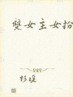 双女主女扮男装