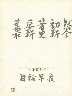 叶辰萧初然最快最新更新全文免费