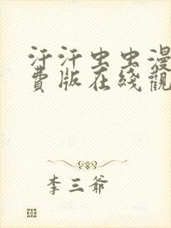 汗汗虫虫漫画免费版在线观看