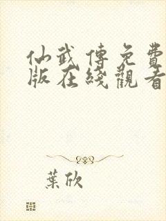 仙武传免费完整版在线观看高清