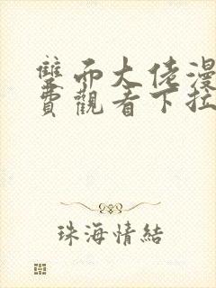 双面大佬漫画免费观看下拉式漫画星球