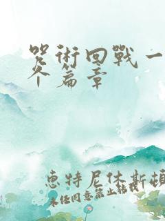 咒术回战一共几个篇章