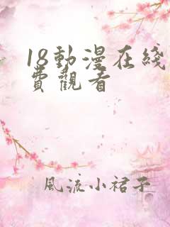 18动漫在线免费观看
