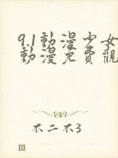 9.1动漫少女动漫免费观看