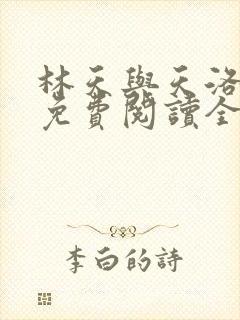 林天与天洛小说免费阅读全文