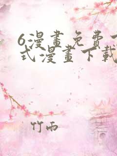 6漫画免费下拉式漫画下载