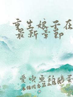 重生娘子在种田 最新章节