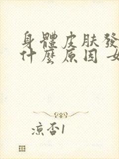 身体皮肤发黄是什么原因 女性