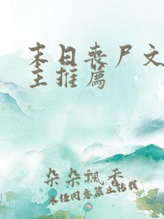 末日丧尸文双男主推荐