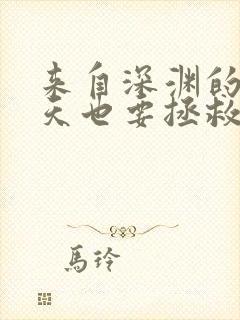 来自深渊的我今天也要拯救人类漫画