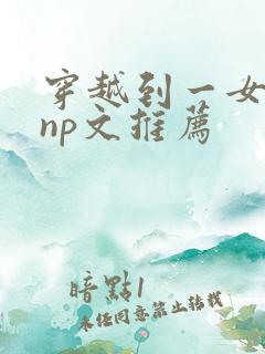 穿越到一女多夫np文推荐