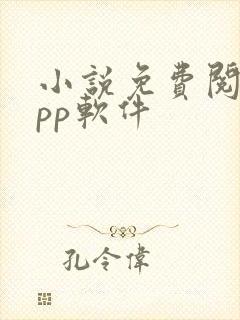 小说免费阅读app软件