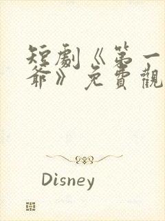 短剧《第一驸马爷》免费观看