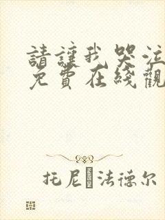 请让我哭泣漫画免费在线观看