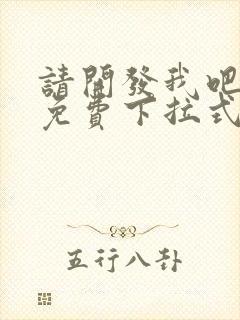 请开发我吧漫画免费下拉式漫画最新