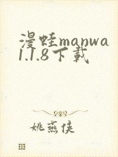 漫蛙manwa1.1.8下载