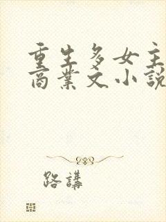 重生多女主后宫商业文小说