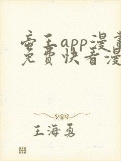 帝王app漫画免费快看漫画