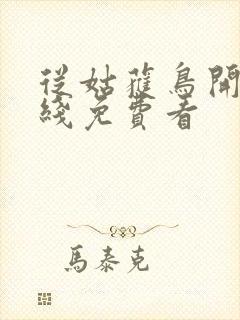 从姑获鸟开始在线免费看