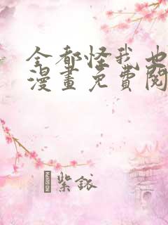 全都怪我也可以漫画免费阅读