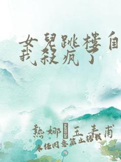 女儿跳楼自杀后我杀疯了